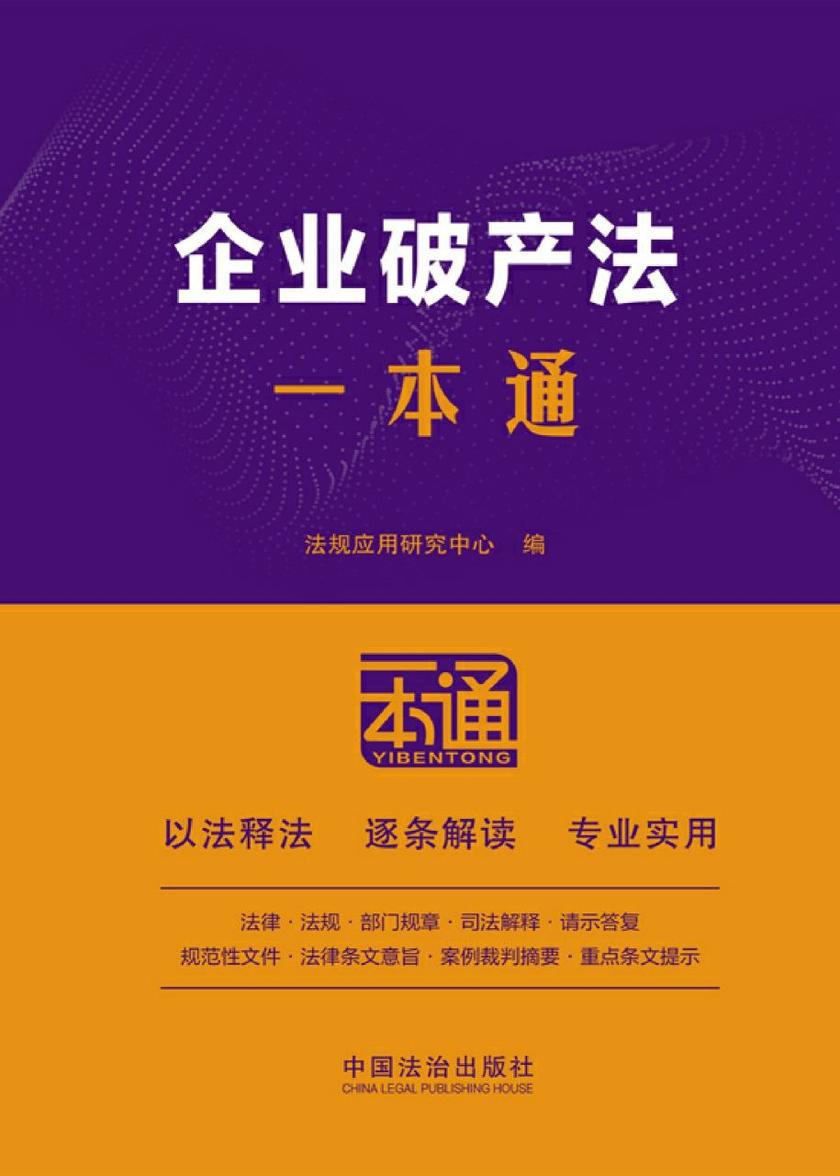 企业破产法一本通(第10版)