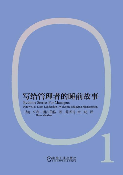写给管理者的睡前故事