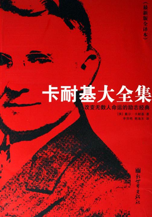 卡耐基大全集