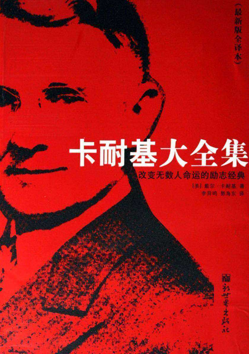 卡耐基大全集