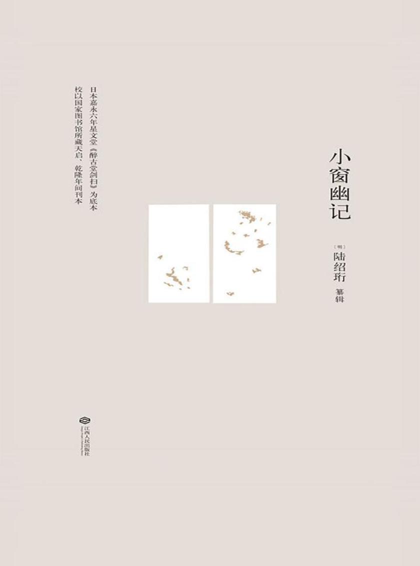 小窗幽记(果麦经典)