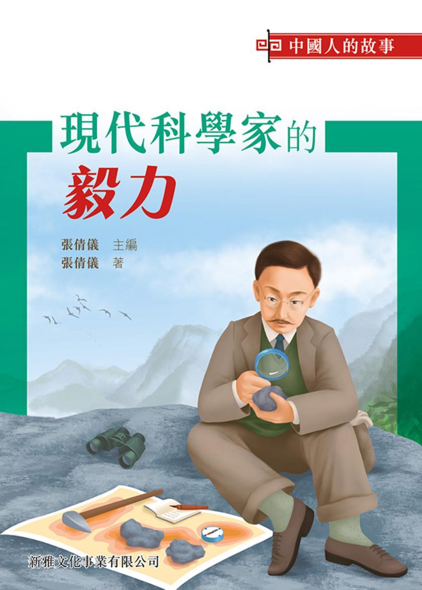 中國人的故事-現代科學家的毅力