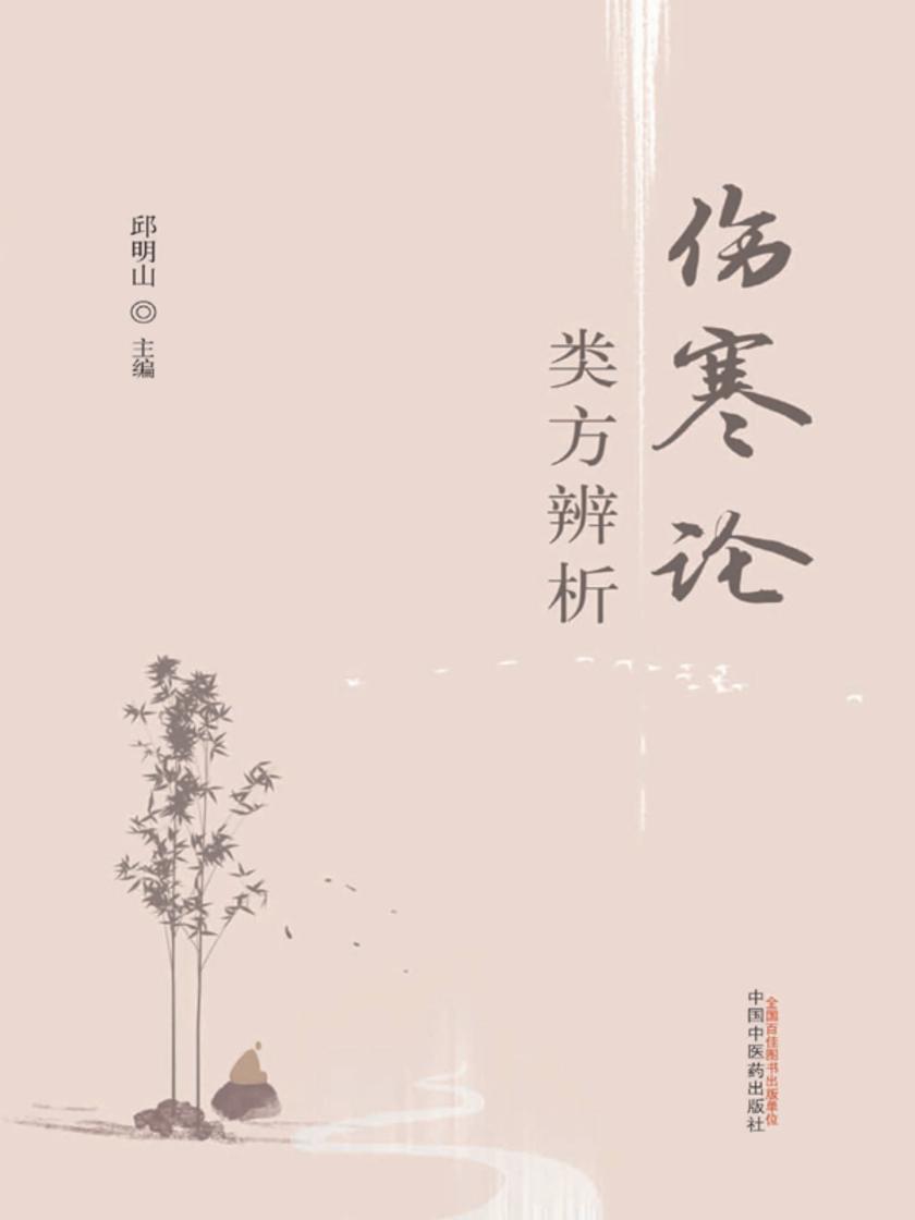 伤寒论类方辨析