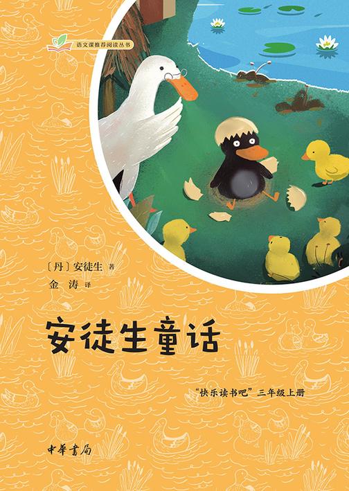 安徒生童话--语文课推荐阅读丛书  中华书局出品