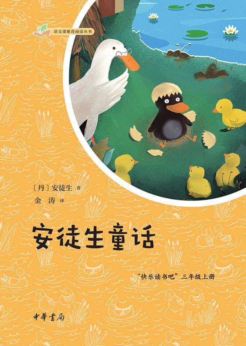 安徒生童话--语文课推荐阅读丛书  中华书局出品