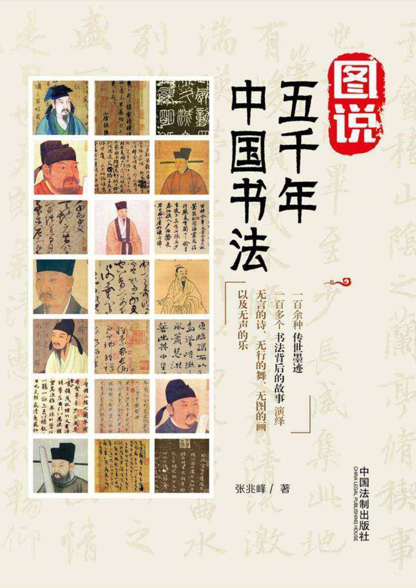 图说五千年中国书法