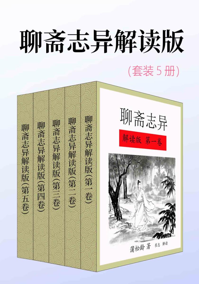 聊斋志异解读版（套装5册）