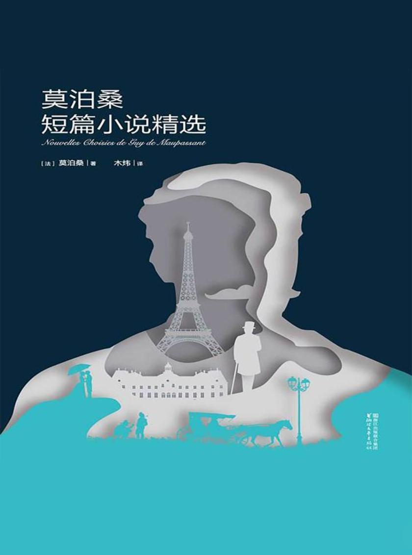 莫泊桑短篇小说精选(果麦经典)