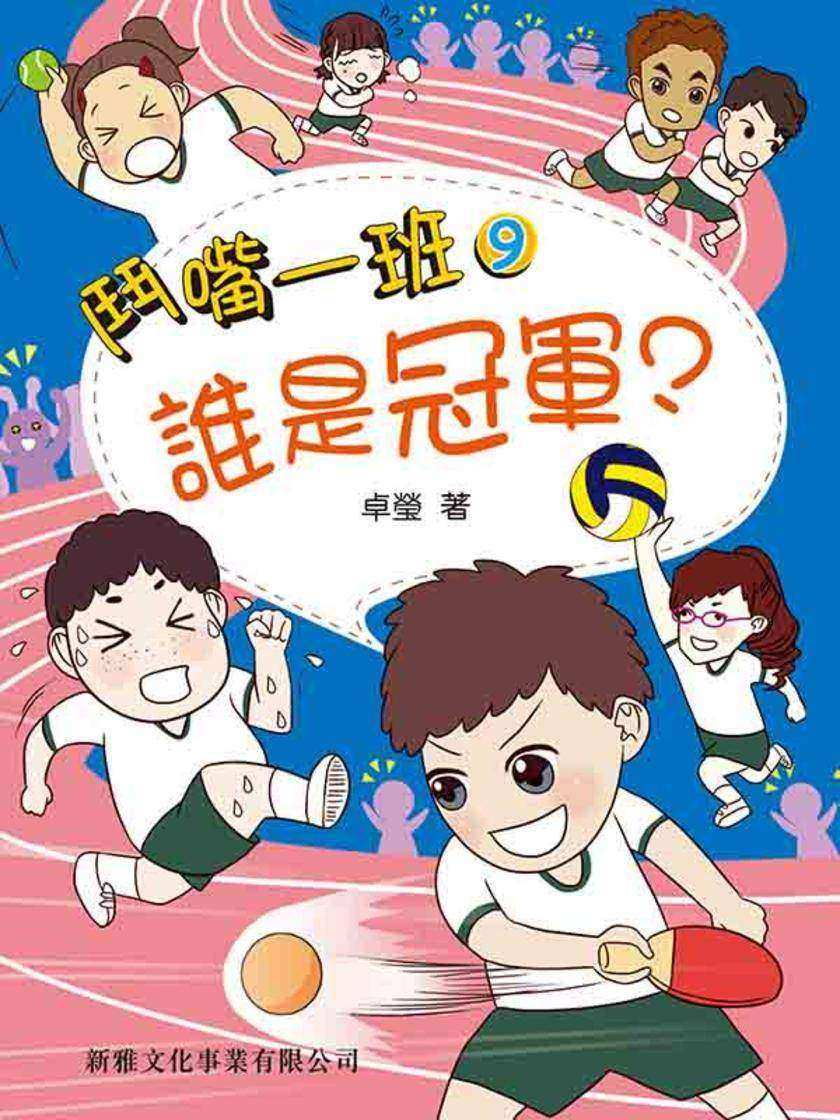鬥嘴一班 #9- 誰是冠軍?