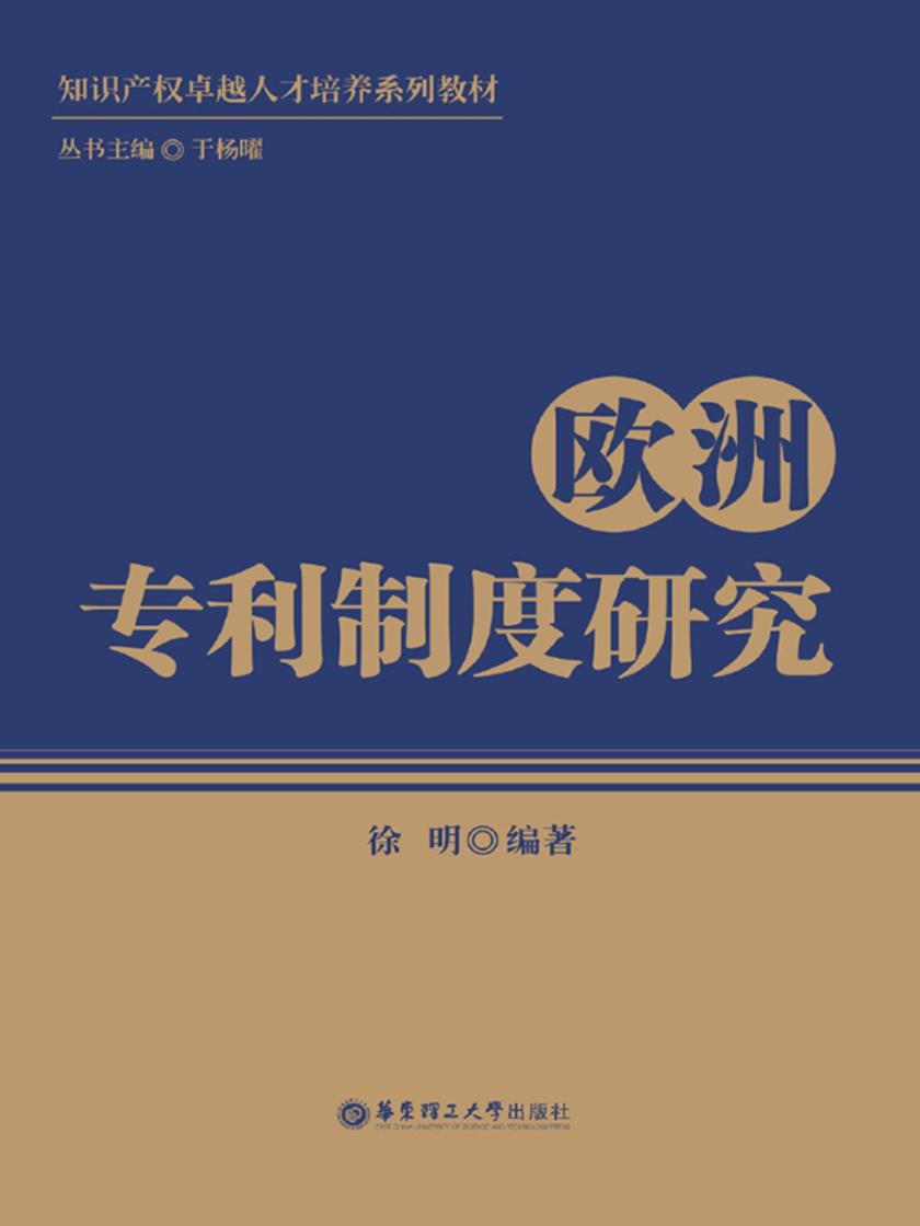 欧洲专利制度研究