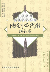 内分泌代谢病证卷——针灸名师临床笔记丛书(试读本)