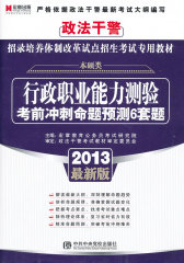 宏章出版 2012政法干警招录培养体制改革试点招生考试专用教材：申论考前冲刺命题预测10套题(试读本)