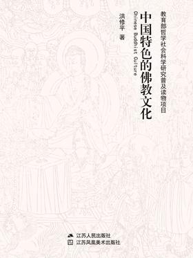 中国特色的佛教文化