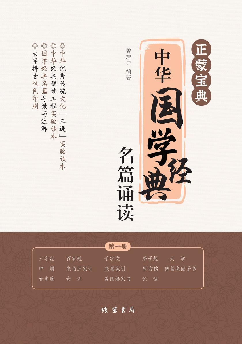 正蒙宝典:中华国学经典名篇诵读(*册)