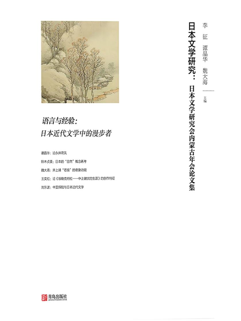 日本文学研究:日本文学研究会内蒙古年会论文集