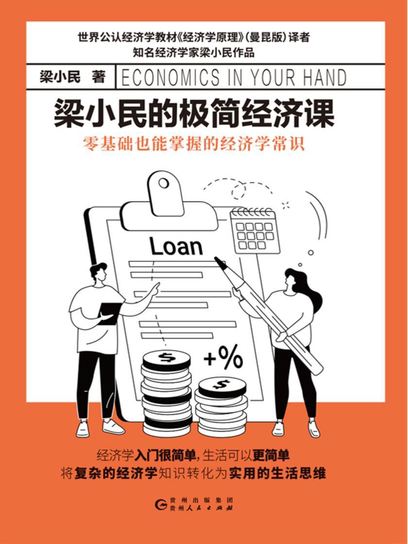 梁小民的极简经济课