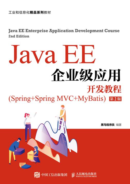 Java EE企业级应用开发教程(Spring+Spring MVC+MyBatis)(第2版)