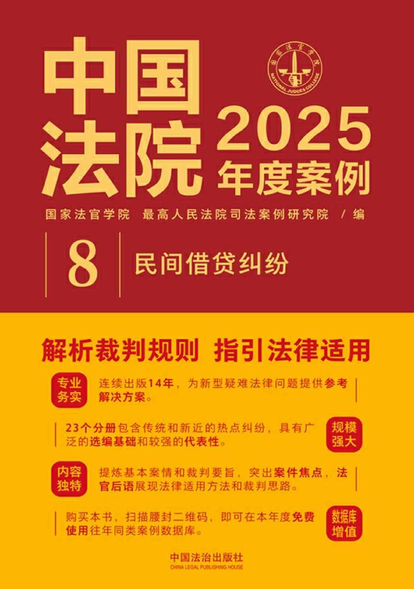 中国法院2025年度案例:民间借贷纠纷