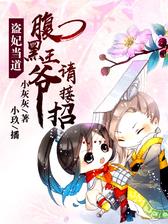 盗妃当道：腹黑王爷请接招