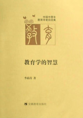 教育学的智慧(仅适用PC阅读)