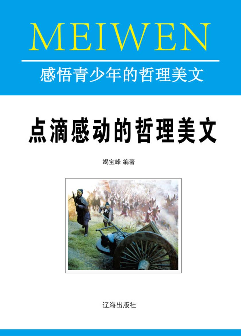 点滴感动的哲理美文