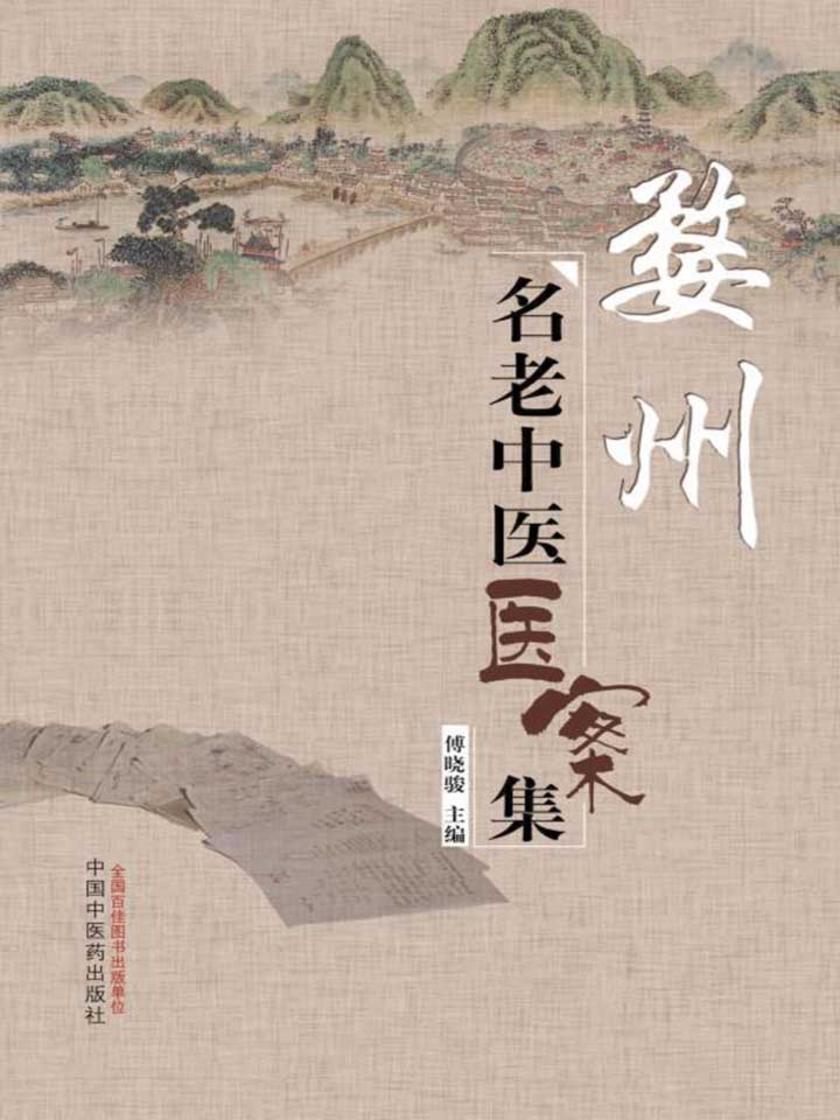 婺州名老中医医案集