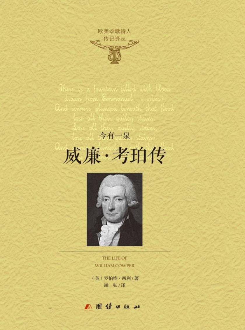 威廉·考珀传——今又一泉