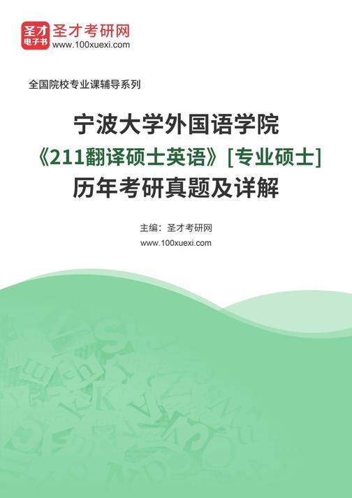 宁波大学外国语学院《211翻译硕士英语》[专业硕士]历年考研真题及详解