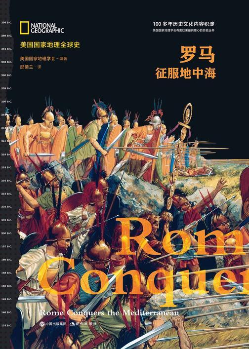 罗马:征服地中海