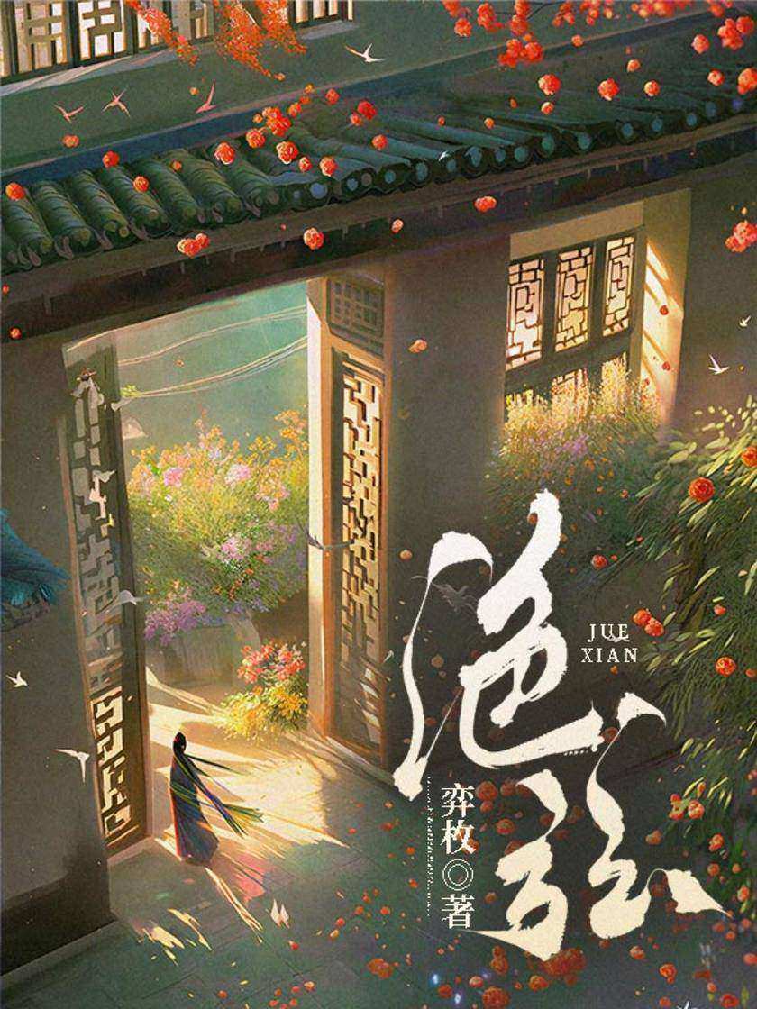 绝弦