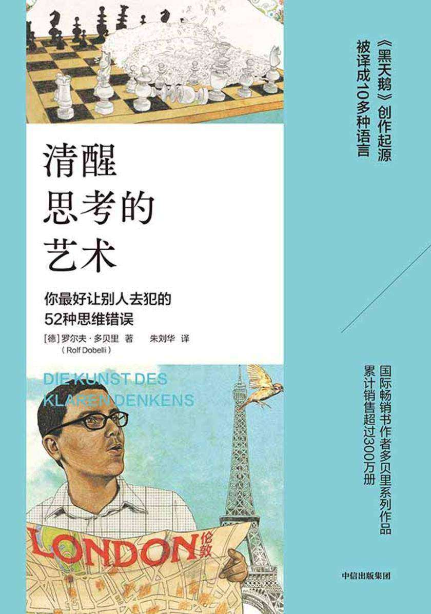 清醒思考的艺术