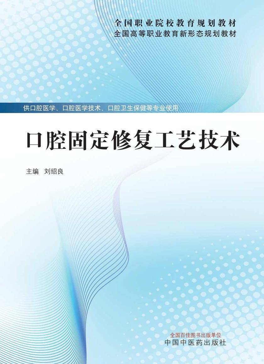 口腔固定修复工艺技术