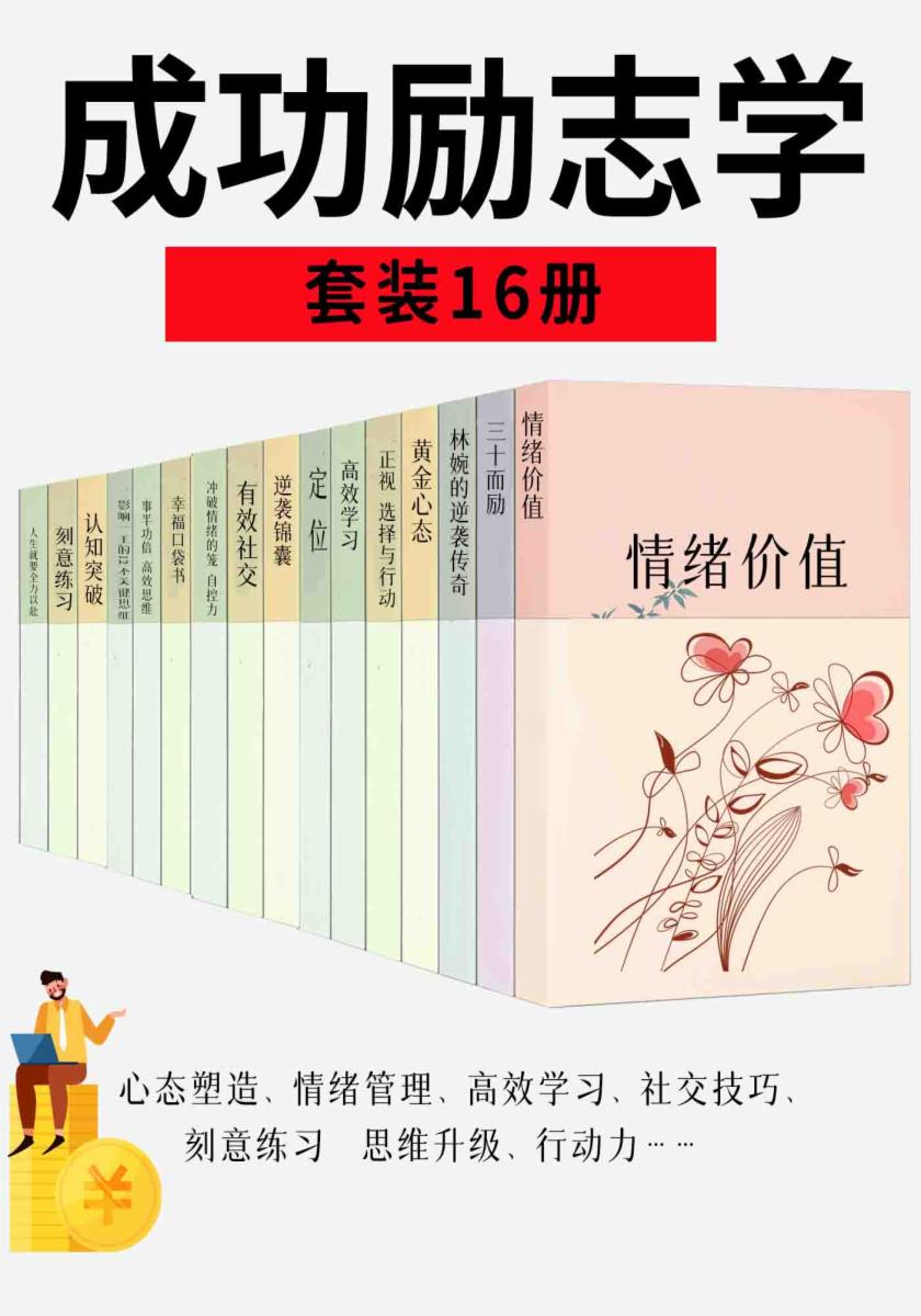 成功励志学(套装16册)