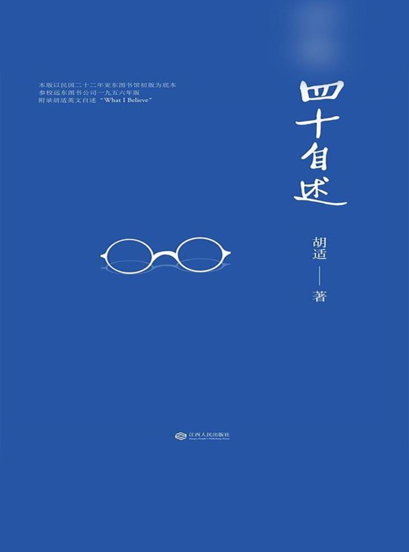 四十自述(果麦经典)