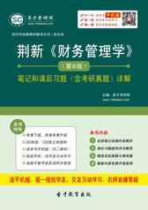 荆新《财务管理学》（第6版）笔记和课后习题（含考研真题）详解
