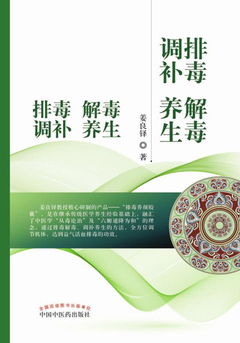 排毒 解毒 调补 养生