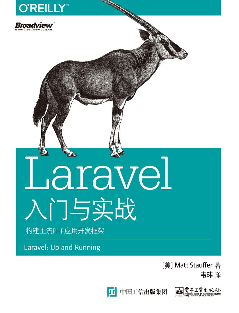 Laravel入门与实战:构建主流PHP应用开发框架