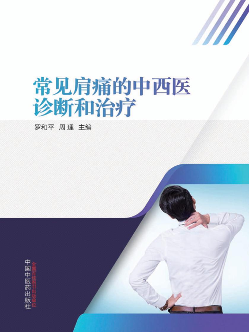 常见肩痛的中西医诊断和治疗