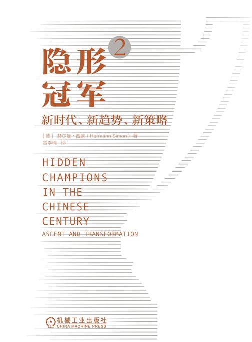 隐形冠军2:新时代、新趋势、新策略