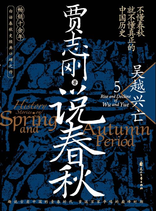 说春秋5:吴越兴亡