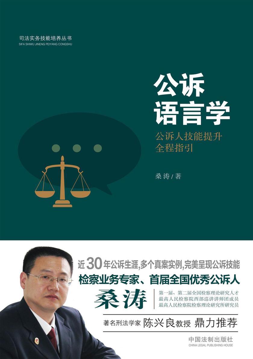 公诉语言学:公诉人技能提升全程指引