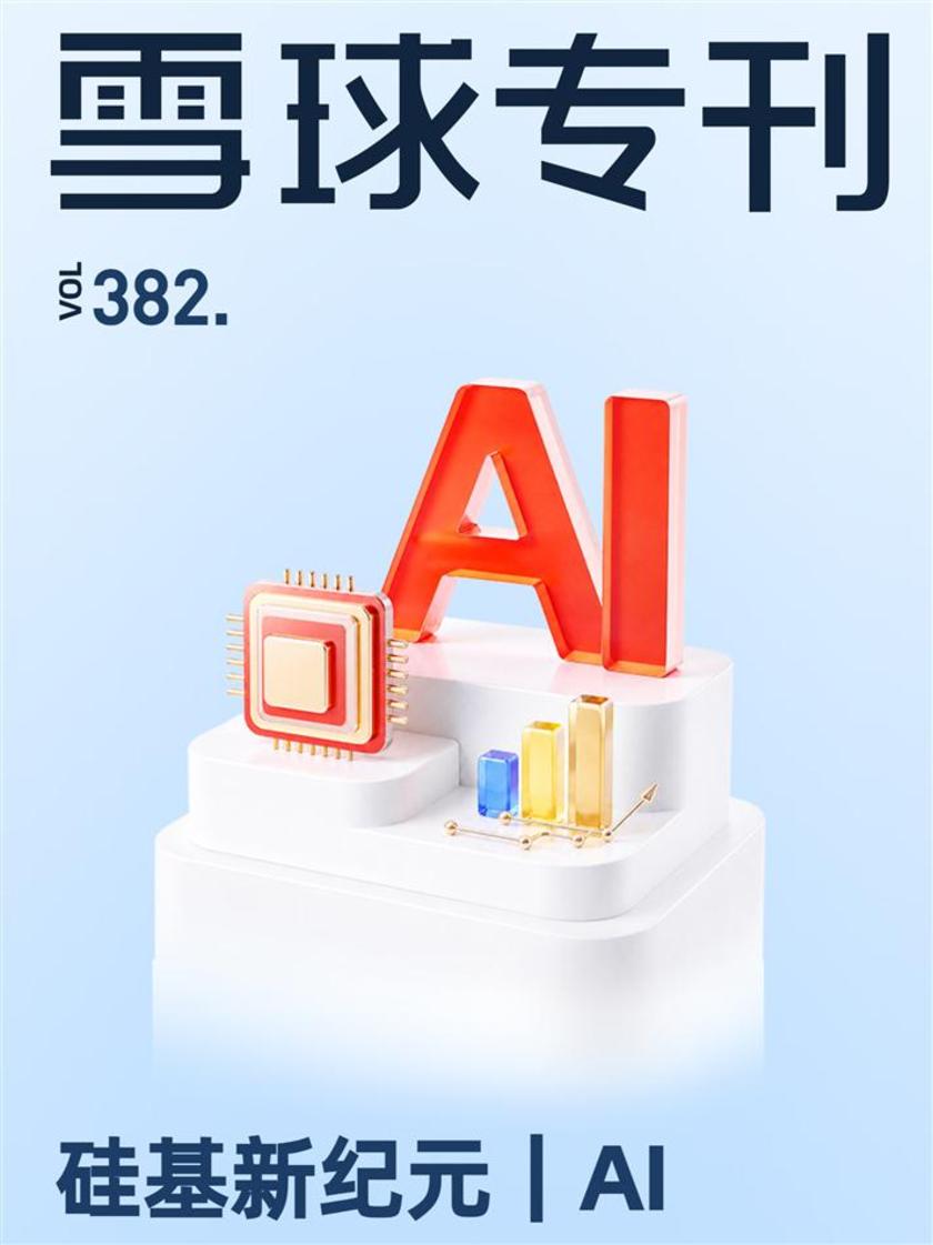 雪球专刊382期一一硅基新纪元 | AI