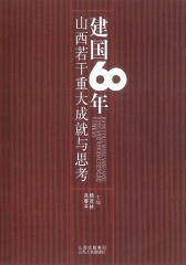 建国60年山西若干重大成就与思考(仅适用PC阅读)