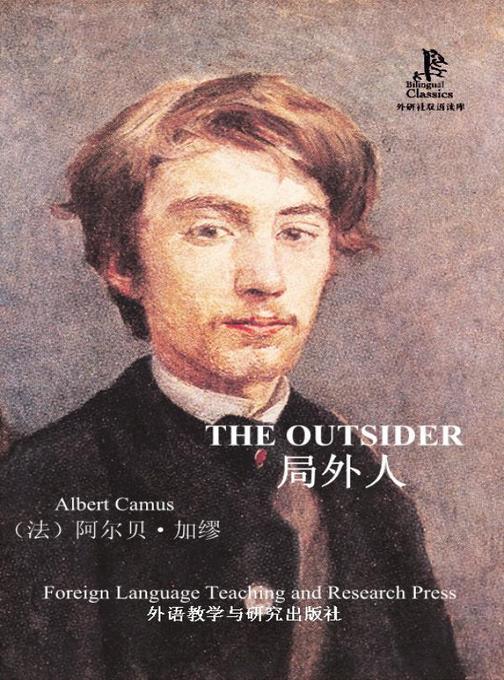 局外人(外研社双语读库)