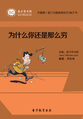 [3D电子书]圣才学习网·为什么你还是那么穷(仅适用PC阅读)
