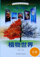 植物世界（全4册）