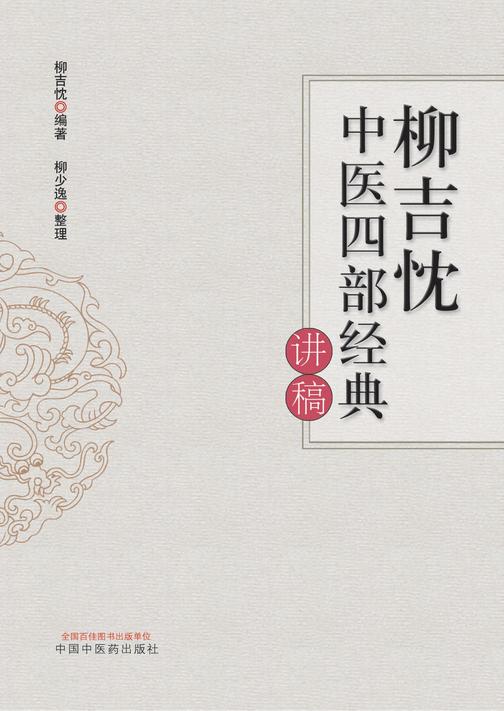 柳吉忱中医四部经典讲稿