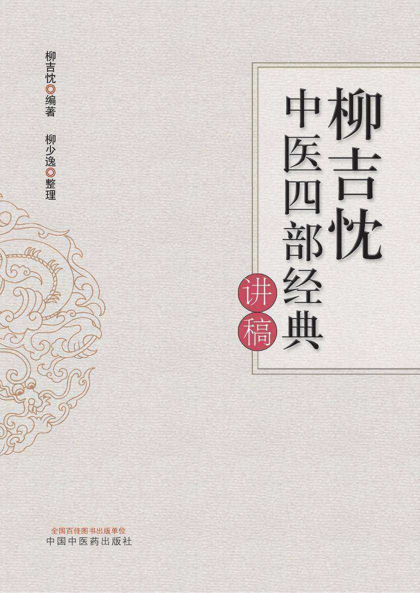 柳吉忱中医四部经典讲稿