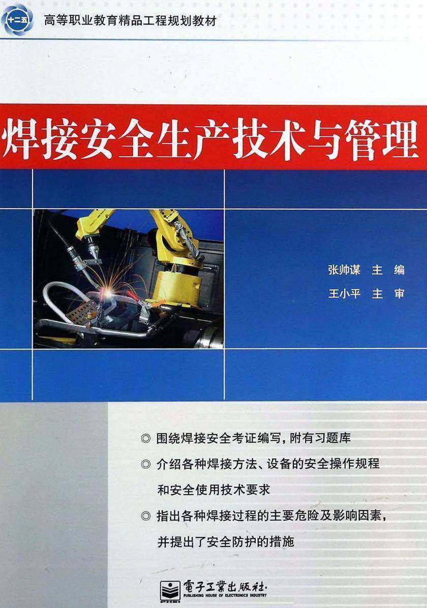 焊接安全生产技术与管理