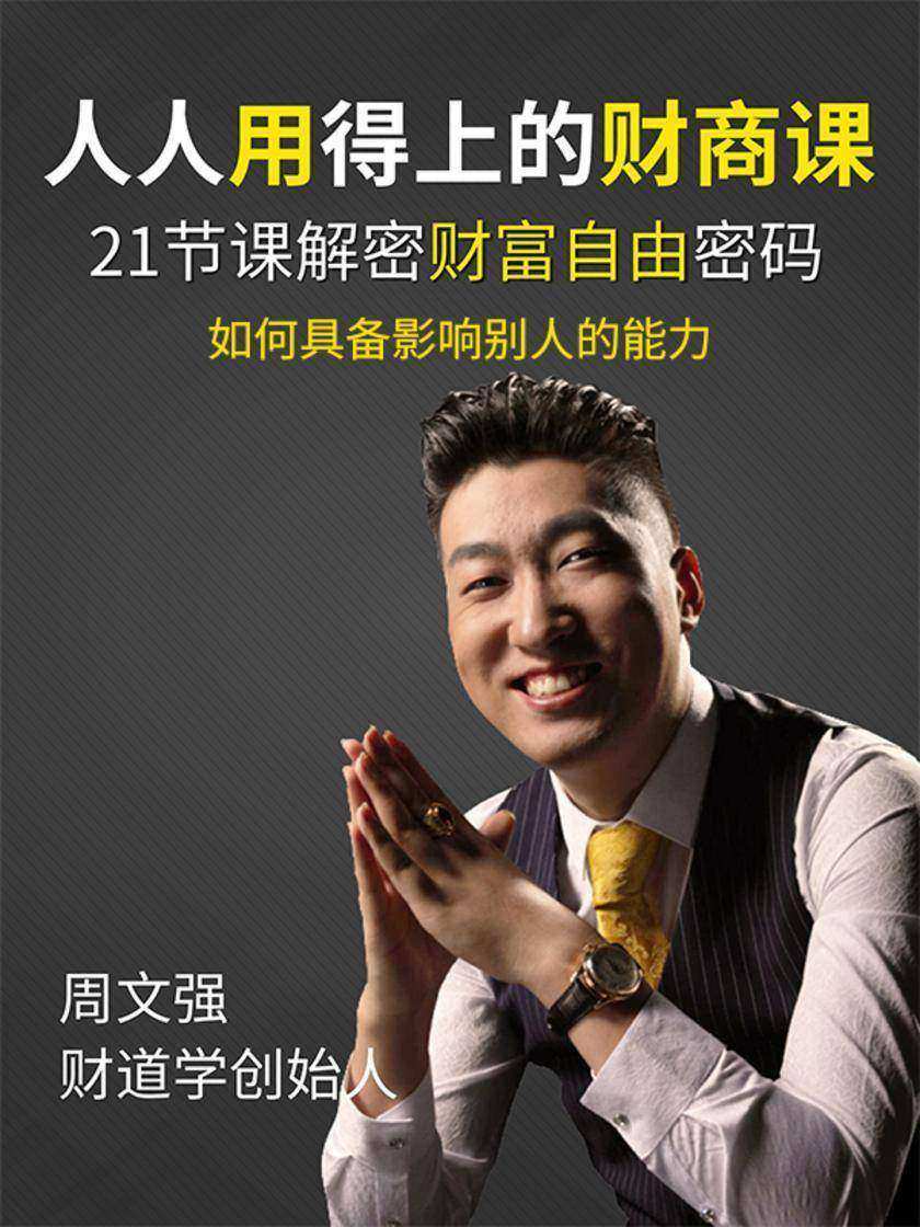 第3集 如何具备影响别人的能力(此商品为视频课程)